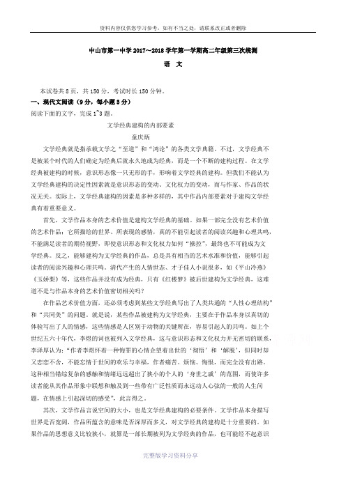 广东省中山市第一中学2017-2018学年高二上学期第三次统测语文试题+Word版含答案