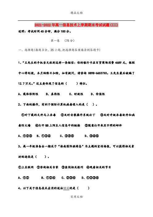 2021-2022年高一信息技术上学期期末考试试题(III)
