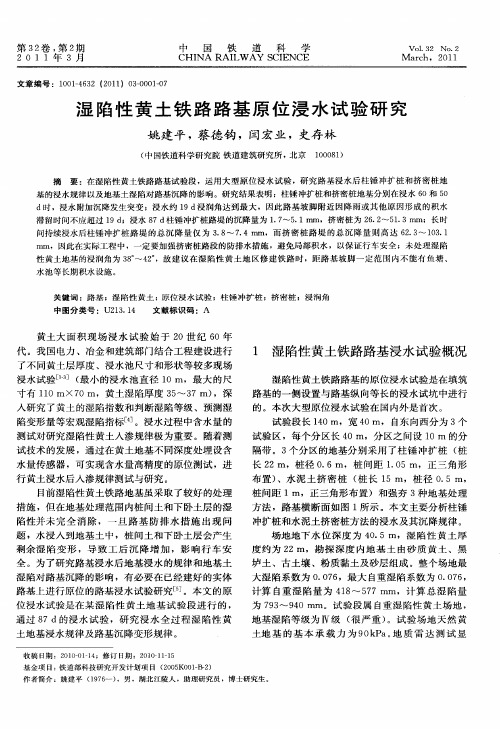 湿陷性黄土铁路路基原位浸水试验研究