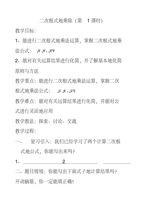 最新沪科版八年级数学下册16.2二次根式的运算公开课优质教案(2)