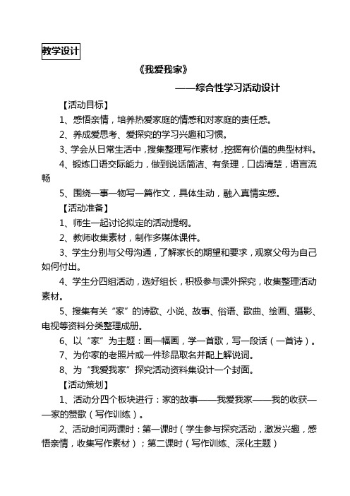 《我爱我家》——综合性学习活动设计
