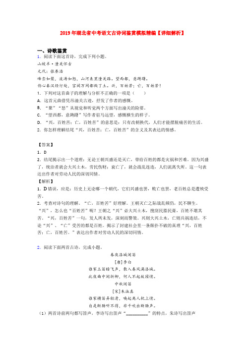 2019年湖北省中考语文古诗词鉴赏模拟精编【详细解析】