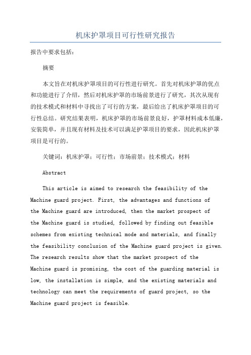 机床护罩项目可行性研究报告