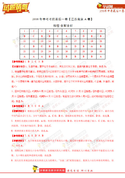 【试题猜想】中考考前最后一卷 地理(江苏南京A卷)(全解全析)