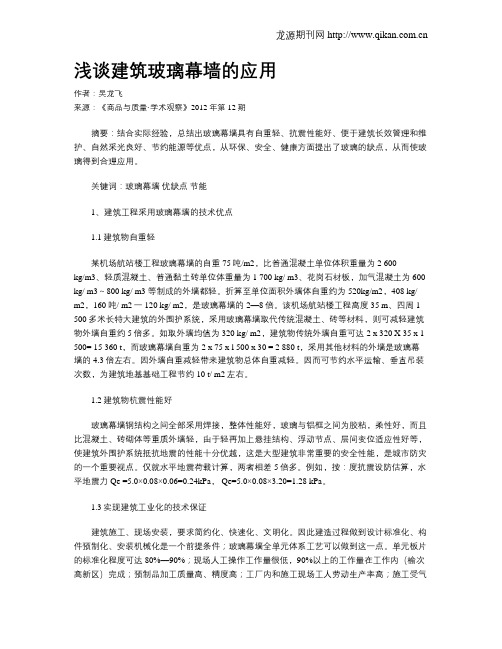 浅谈建筑玻璃幕墙的应用