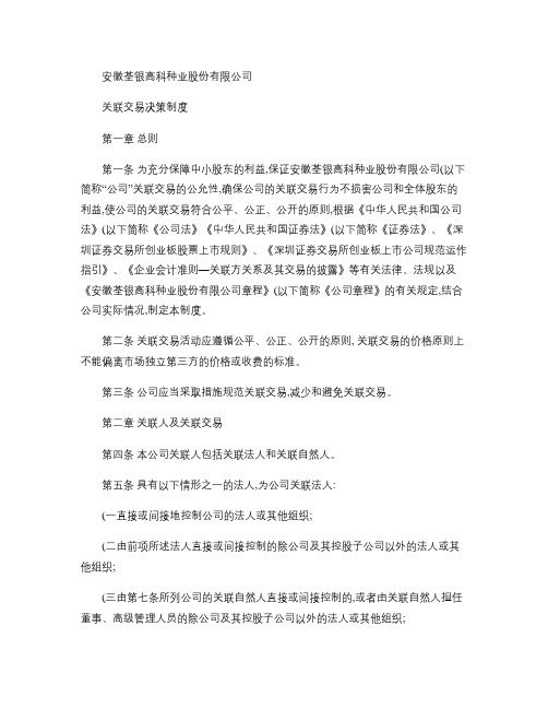 安徽荃银高科种业股份有限公司关联交易决策制度答辩
