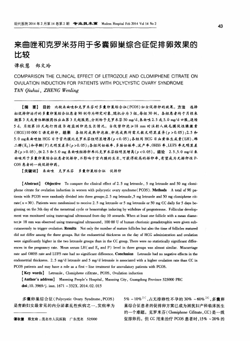 来曲唑和克罗米芬用于多囊卵巢综合征促排卵效果的比较