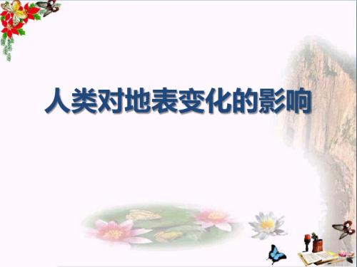 湘教版科学六上3.6《人类对地表变化的影响》ppt课件