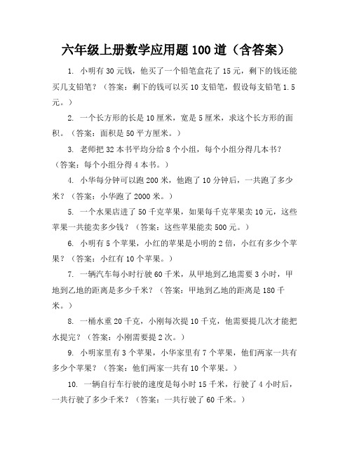 六年级上册数学应用题100道(含答案)