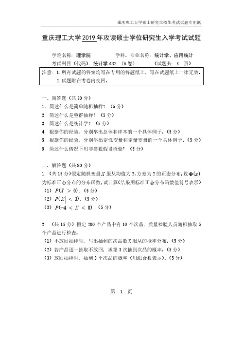 重庆理工大学2019年《432统计学》考研专业课真题试卷