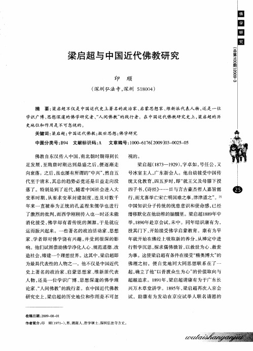 梁启超与中国近代佛教研究