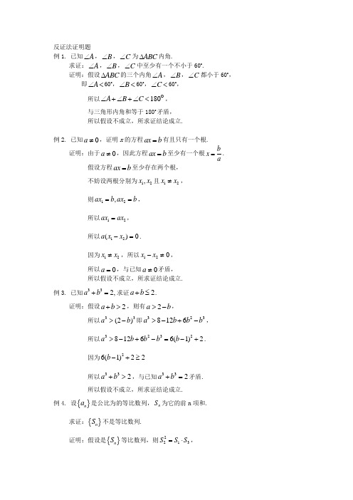 反证法证明题