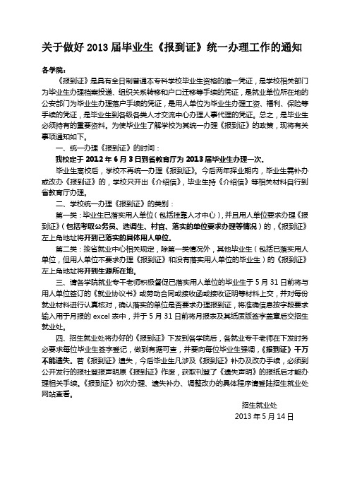 关于做好2013届毕业生统一办理《报到证》的通知