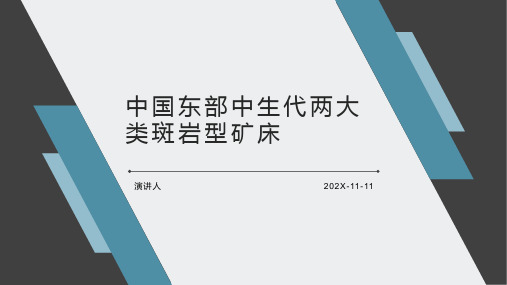 中国东部中生代两大类斑岩型矿床PPT模板