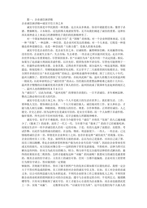 关于企业诚信演讲稿(共8篇)