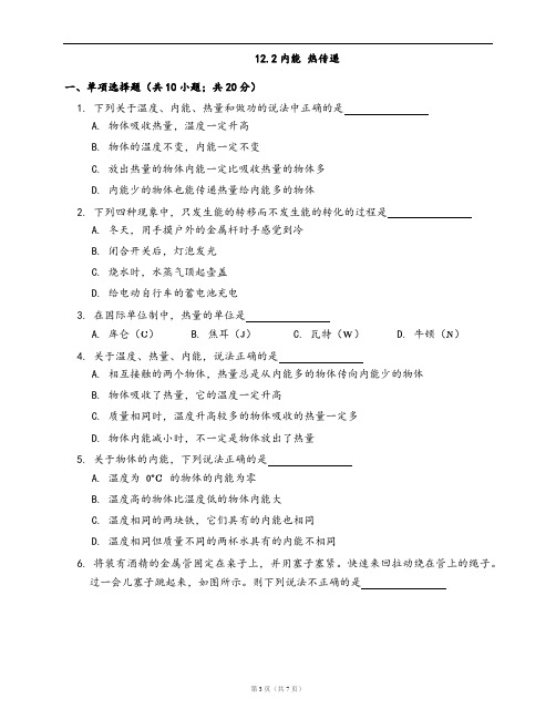 苏科版九年级物理上册一课一练12.2内能 热传递(word版,含答案解析)