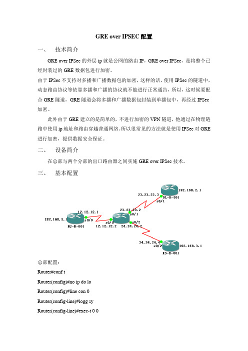 GRE OVER IPSEC配置(第五组3月25日)