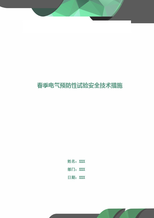 春季电气预防性试验安全技术措施