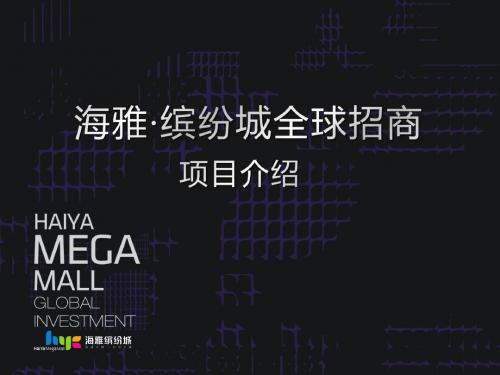 深圳前海海雅缤纷城