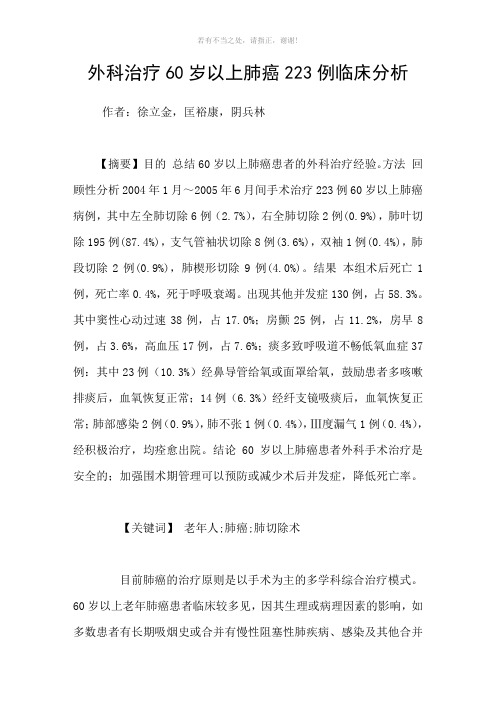 外科治疗60岁以上肺癌223例临床分析参考模板