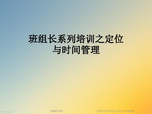 班组长系列培训之定位与时间管理