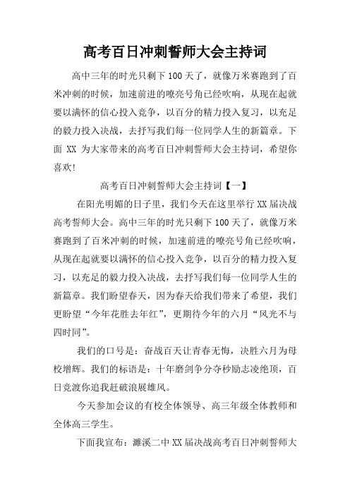 高考百日冲刺誓师大会主持词