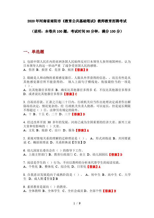 2020年河南省南阳市《教育公共基础笔试》教师教育招聘考试