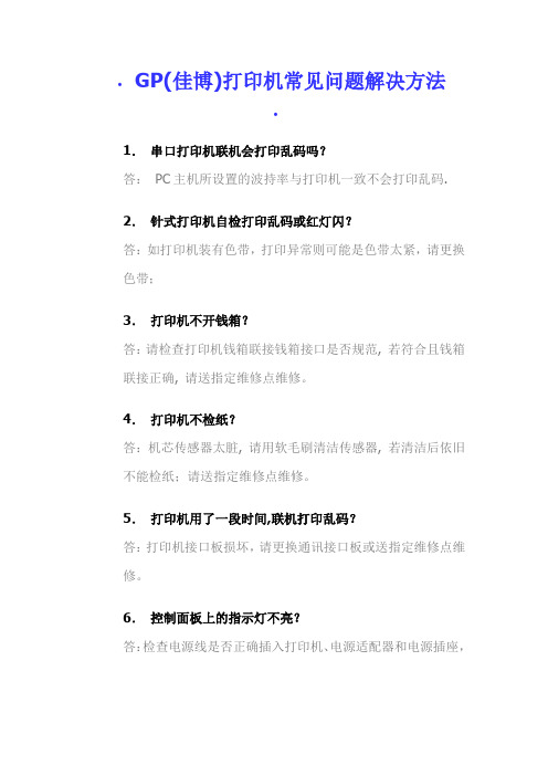 佳博打印机维修