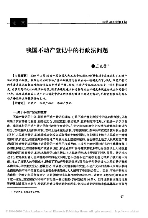 我国不动产登记中的行政法问题