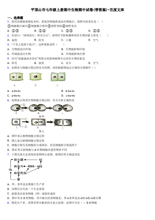 平顶山市七年级上册期中生物期中试卷(带答案)-百度文库