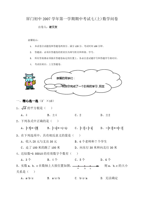 2007学年七上数学期中考试卷及参考答案(屏门中学)