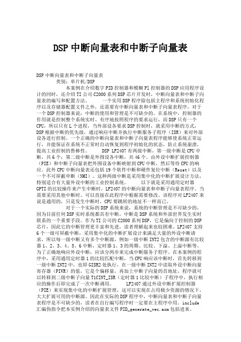DSP中断向量表和中断子向量表(精)