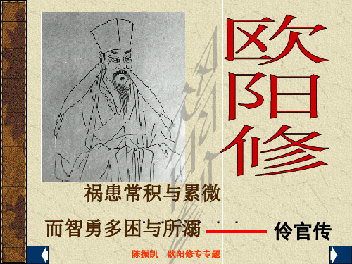 《欧阳修》专题介绍ppt课件