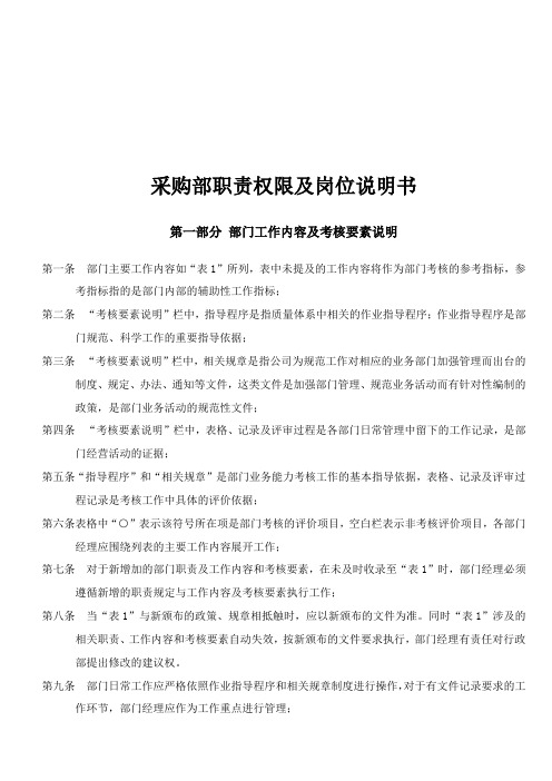 采购部职责权限与岗位说明书