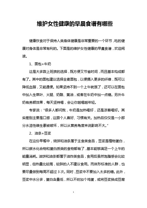 维护女性健康的早晨食谱有哪些