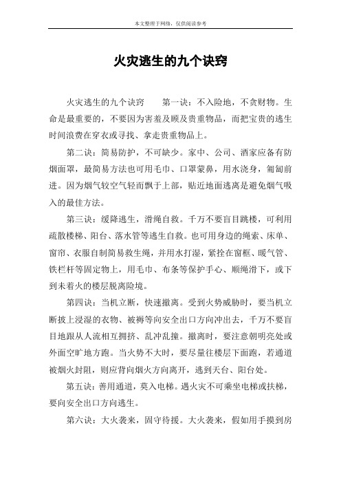 火灾逃生的九个诀窍