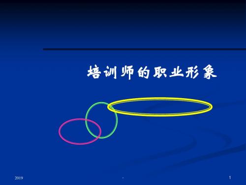 培训师职业形象ppt课件