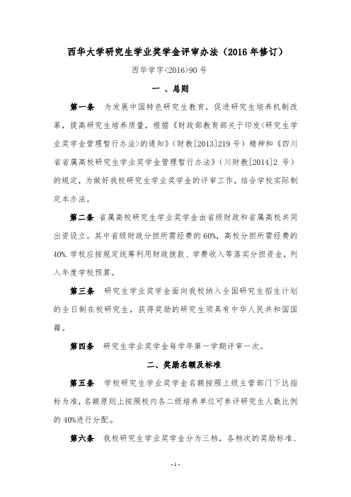 西华大学研究生学业奖学金评审办法(2016年修订)