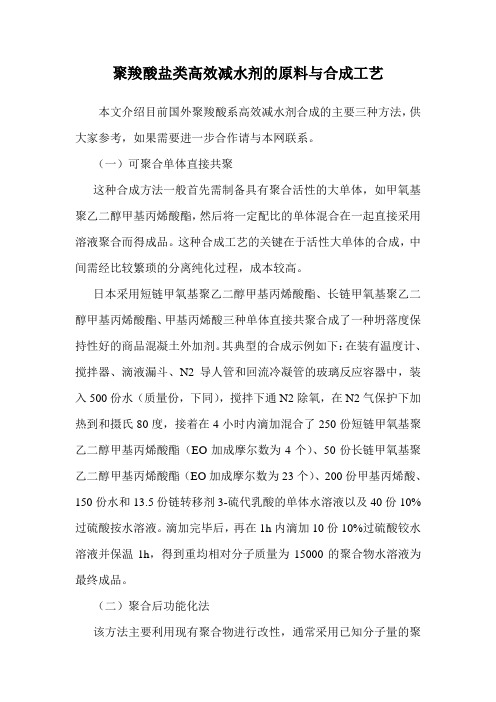 聚羧酸盐类高效减水剂的原料与合成工艺