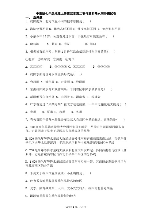 中图版七年级地理上册第三章第二节气温和降水同步测试卷含答案