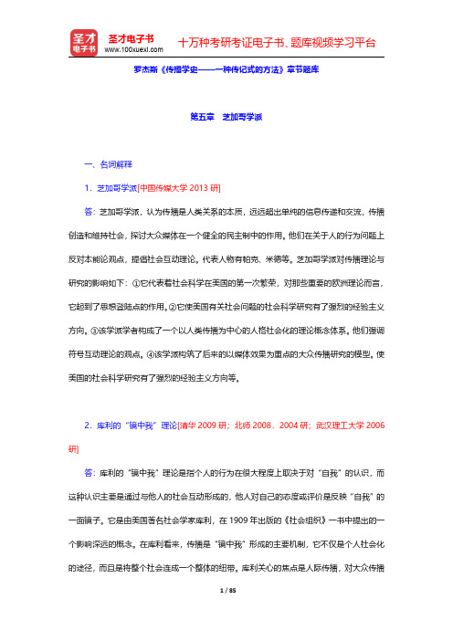 罗杰斯《传播学史——一种传记式的方法》章节题库(第5~8章)【圣才出品】
