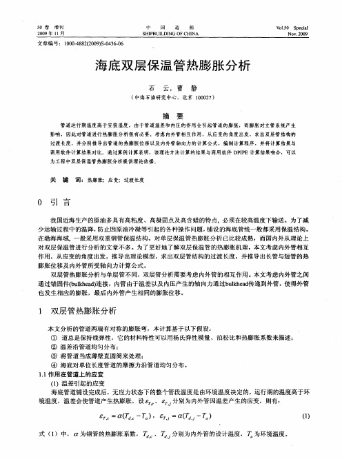 海底双层保温管热膨胀分析
