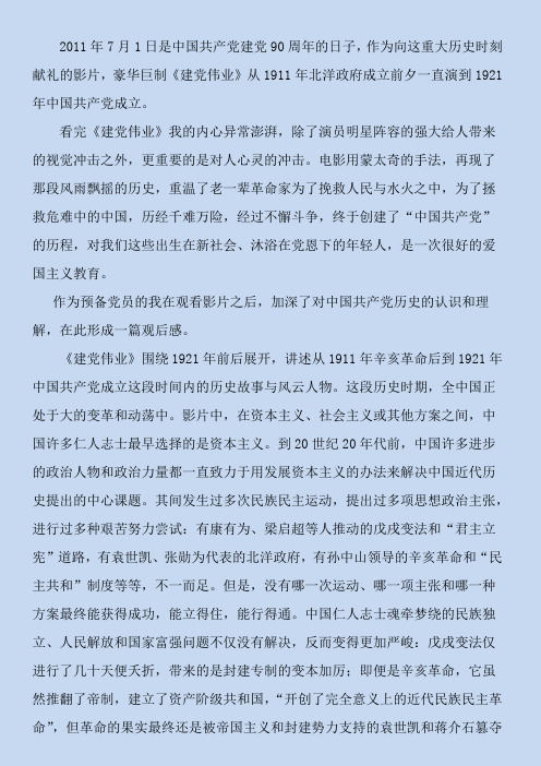 《建党伟业》观后感 思想汇报 R.M.