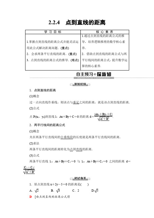 2019-2020人教B版数学必修2 第2章 2.2 2.2.4 点到直线的距离