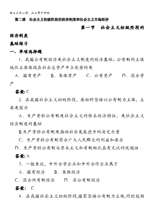 高一政治上册人教大纲版(一课三练)第二课之第一节《社会主义初级阶段的经济制度》