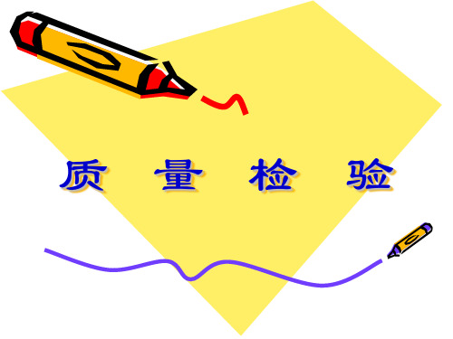 质量检验
