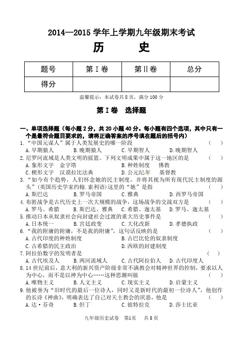 2014年12月九年级历史试题