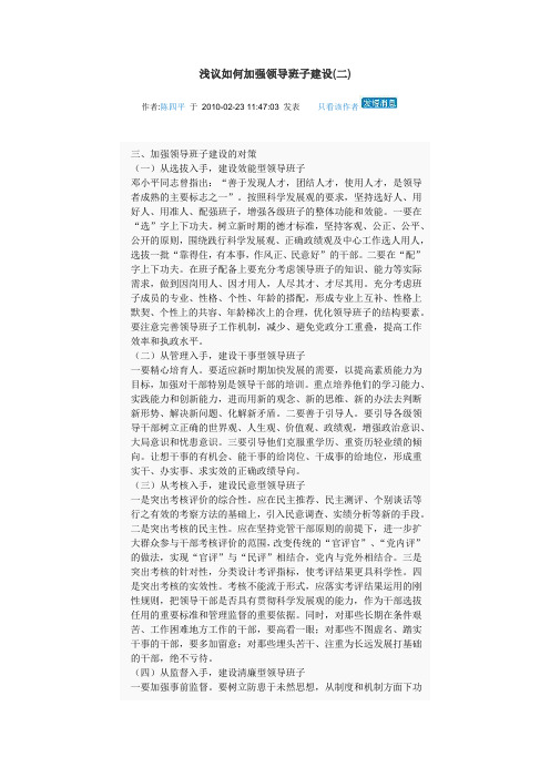 浅议如何加强领导班子建设