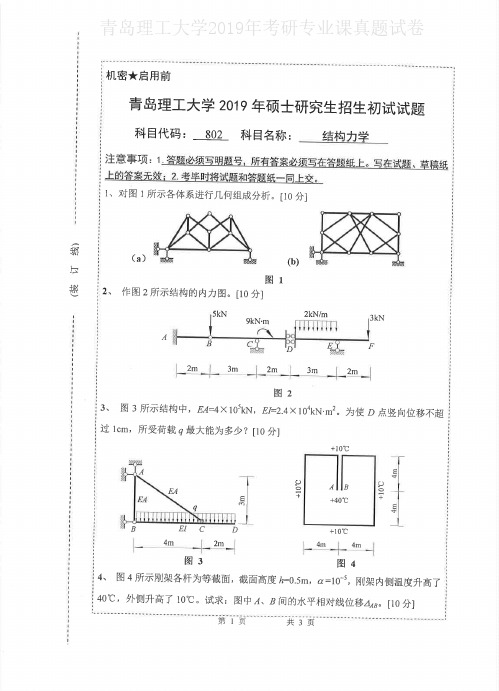 青岛理工大学802结构力学2015-2019年考研专业课真题试卷