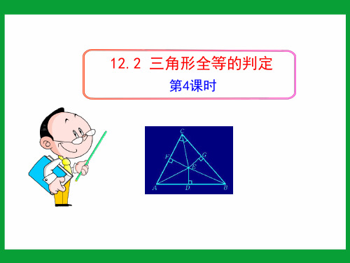 初中数学教学122  三角形全等的判定(第4课时)PPT课件